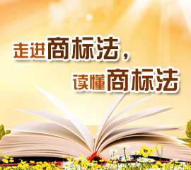 解读商标法专题
