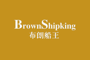 布朗船王BROWNSHIPKING