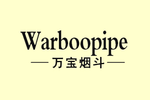 万宝烟斗WARBOOPIPE
