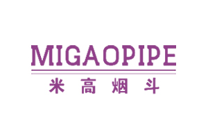 米高烟斗 MIGAOPIPE