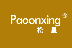 松星PAOONXING