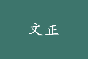 文正