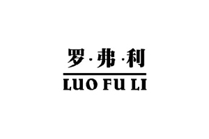 罗弗利