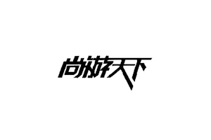 尚游天下