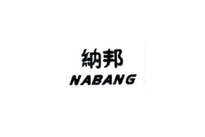 纳邦