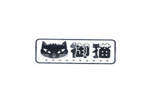 御猫
