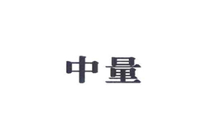 中量