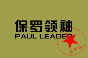 保罗领袖PAULLEADER