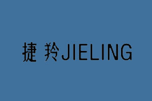 捷羚