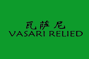 瓦萨尼 VASARI RELIED