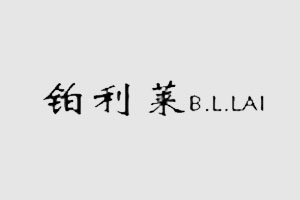 铂利莱 B.L.LAI