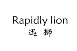 迅狮 RAPIDLY LION