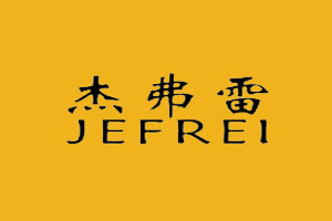 杰弗雷 JEFREI