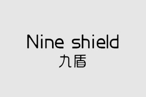 九盾 NINE SHIELD
