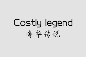 奢华传说 COSTLY LEGEND