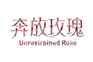 奔放玫瑰 UNRESTRAINED ROSE