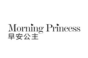 早安公主 MORNING PRINCESS