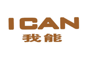 我能;ICAN