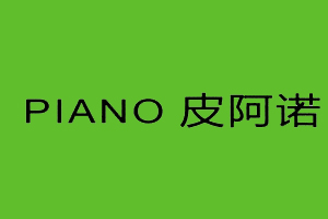 皮阿诺 PIANO