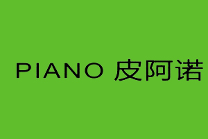 皮阿诺 PIANO