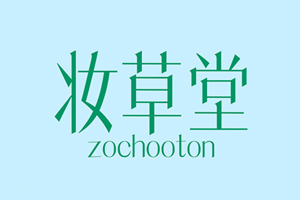妆草堂 ZOCHOOTON
