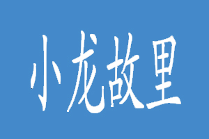 小龙故里