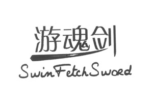 游魂剑SWINFETCHSWORD