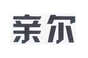 亲尔