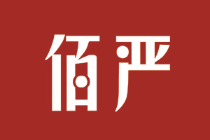 佰严