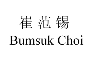 崔范锡;BUMSUK CHOI