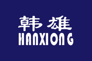 韩雄+HANXIONG