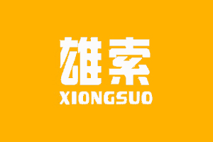 雄索+XIONGSUO