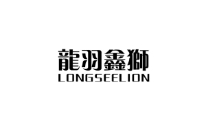 龙羽鑫狮+LONGSEELION