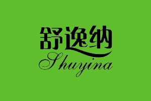 舒逸纳+SHUYINA