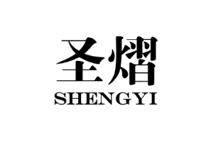 圣熠+SHENGYI