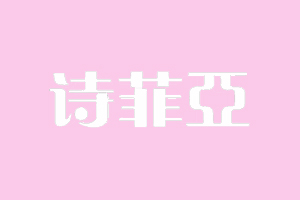 诗菲亚