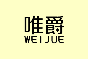 唯爵+WEIJUE