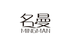 名曼+MINGMAN
