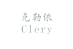 克勒依+CLERY