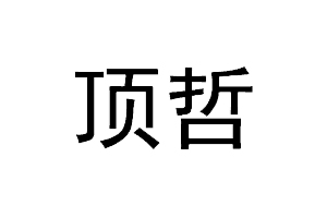 顶哲