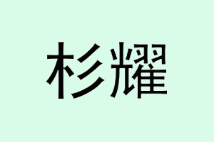 杉耀