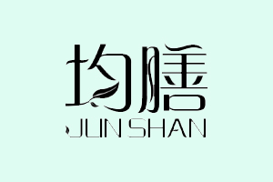 均膳+JUN SHAN