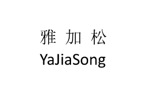 雅加松+YaJiaSong