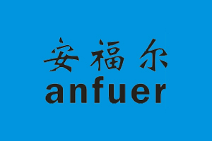 安福尔+ANFUER