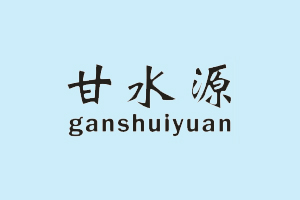 甘水源+GANSHUIYUAN