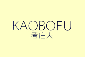 考伯夫+KAOBOFU