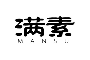 满素+MANSU