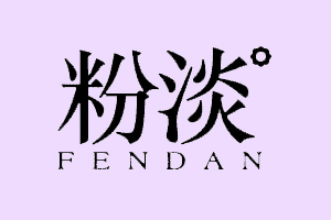 粉淡+FENDAN