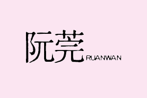 阮莞+RUANWAN