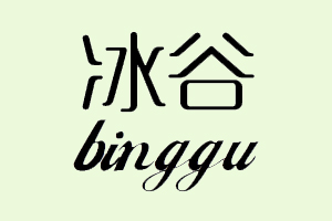 冰谷+BINGGU